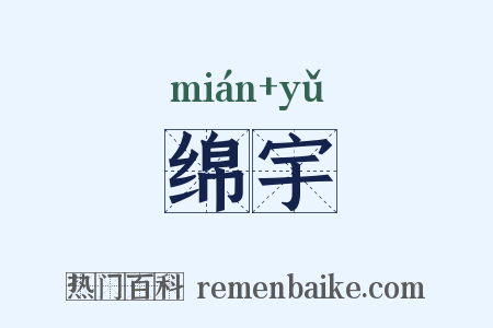 绵宇是什么意思的图片
